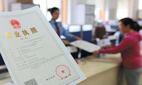 青島領(lǐng)取公司營(yíng)業(yè)執(zhí)照