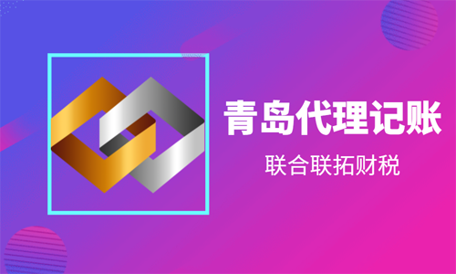 為什么青島有些代理記賬公司價(jià)格很低