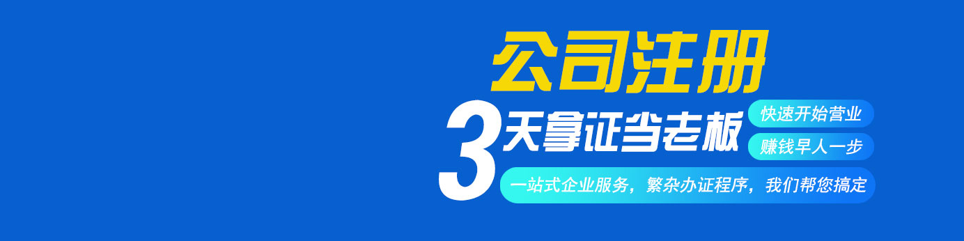 公司注冊(cè)全程代辦