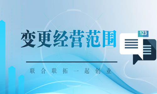 青島變更經(jīng)營(yíng)范圍操作流程,網(wǎng)上經(jīng)營(yíng)項(xiàng)目變更步驟