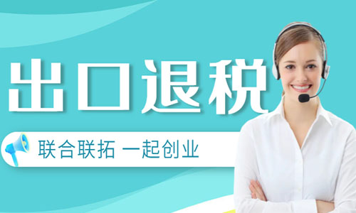 青島外貿企業(yè)出口退稅進度查詢進出口公司退稅審批