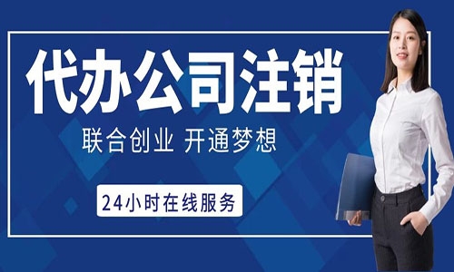 青島公司工商簡(jiǎn)易注銷代辦
