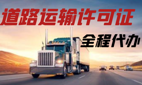 代辦青島道路運(yùn)輸許可證