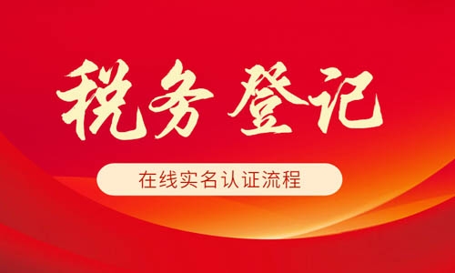 青島電子稅務(wù)局在線稅務(wù)實名認(rèn)證步驟
